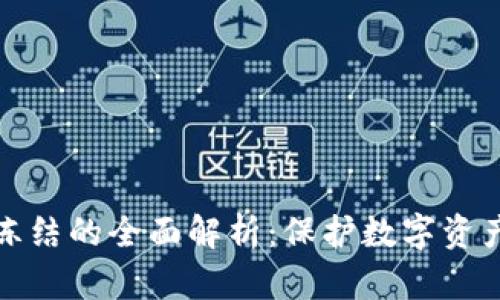 冷钱包能量冻结的全面解析：保护数字资产的最佳选择