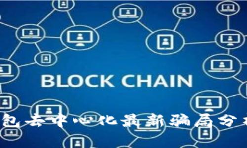 2023年TP钱包去中心化最新骗局分析与防范指南