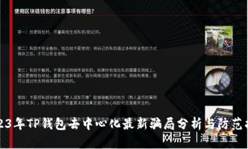 2023年TP钱包去中心化最新骗局分析与防范指南