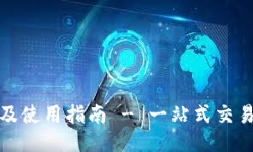 火网登录网址及使用指南 - 一站式交易平台登录攻略