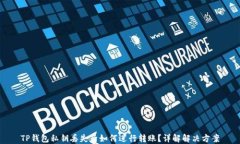 TP钱包私钥丢失后如何进行