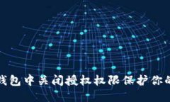 如何在TP钱包中关闭授权权