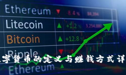 数字货币的定义与赚钱方式详解