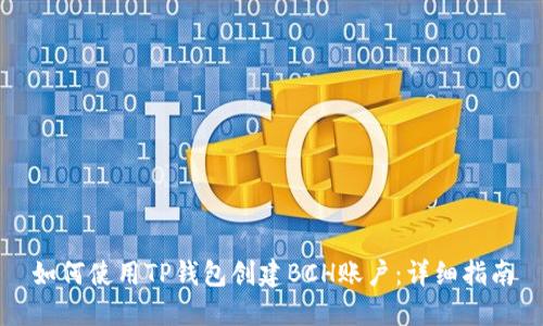 如何使用TP钱包创建BCH账户：详细指南