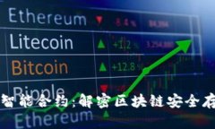 冷钱包的智能合约：解密