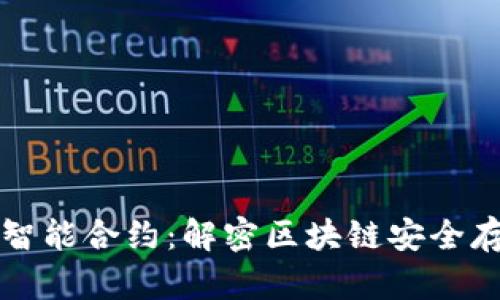 冷钱包的智能合约：解密区块链安全存储的未来