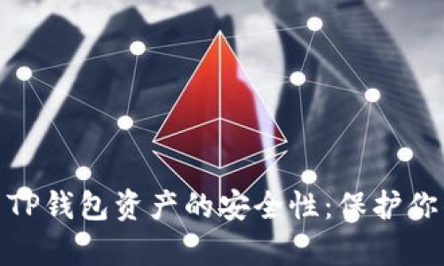 : 如何提高TP钱包资产的安全性：保护你的数字财富