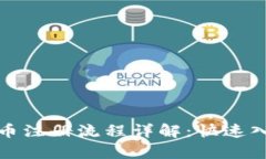 : 泰达币注册流程详解：快