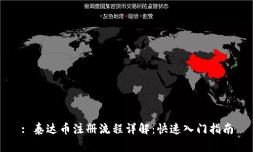 : 泰达币注册流程详解：快速入门指南
