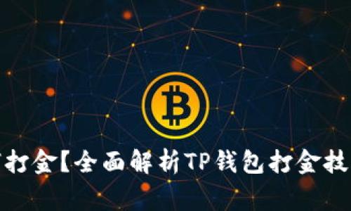 : TP钱包如何打金？全面解析TP钱包打金技巧与注意事项