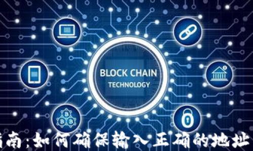 
TP钱包使用指南：如何确保输入正确的地址以便顺利转账