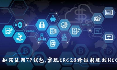 : 如何使用TP钱包，实现ERC20跨链转账到HECO