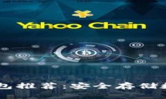 最佳USDT冷钱包推荐：安全