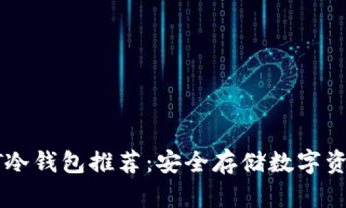 最佳USDT冷钱包推荐：安全存储数字资产的选择