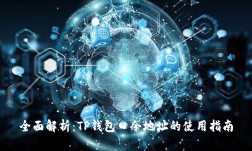 全面解析：TP钱包口令地址的使用指南