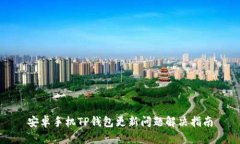 安卓手机TP钱包更新问题解