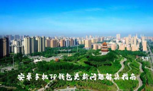 安卓手机TP钱包更新问题解决指南