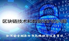 如何安全删除冷钱包地址