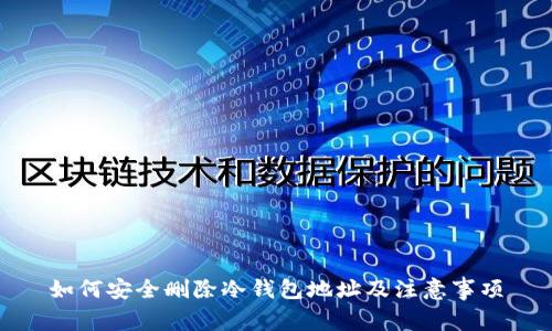 如何安全删除冷钱包地址及注意事项