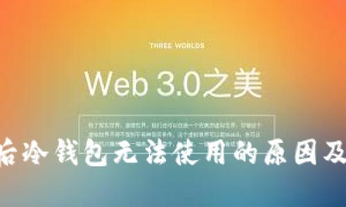 ETH升级后冷钱包无法使用的原因及解决方案