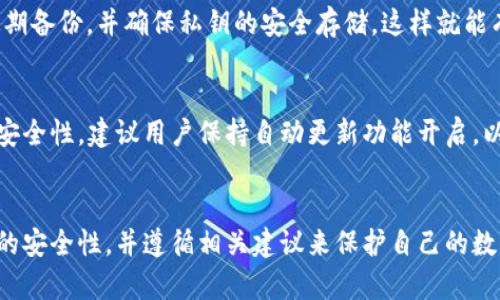 如何找到和验证TP钱包的正确地址：你需要知道的一切

TP钱包, 钱包地址, 加密货币, 钱包安全/guanjianci

引言
在加密货币的世界中，钱包是存储和管理数字资产的重要工具。TP钱包作为一种流行的加密货币钱包，其用户群体正在迅速增长。然而，许多用户在使用TP钱包时可能会面临一个常见的问题：如何找到和验证TP钱包的正确地址？在这篇文章中，我们将深入探讨这一主题，并提供详细的指导，帮助您更好地理解TP钱包及其地址的相关信息。

什么是TP钱包？
TP钱包是一款支持多种加密货币的一体化钱包，旨在为用户提供安全、便捷的数字资产管理服务。它支持包括以太坊在内的多种主流区块链，用户可以在钱包内进行充提、兑换等操作。TP钱包的优势在于用户友好的界面和多种功能的整合，使得无论是新手还是老手都能轻松使用。

TP钱包的工作原理
TP钱包可能采用热钱包和冷钱包的结合方案，以提高安全性。热钱包允许用户随时进行交易，而冷钱包则将资产离线存储以规避黑客攻击。用户通过安装TP钱包的应用程序，创建一个账户并生成一个唯一的地址来管理其数字资产。

如何找到TP钱包的正确地址
要找到TP钱包的正确地址，首先需要确保您已经安装了TP钱包的应用程序并注册了账户。登录后，您将看到一个“钱包”或“账户”选项，点击它即可查看您的钱包地址。这通常是一个长字符串，由字母和数字组成，区分大小写。为了确保安全，您可以截图或复制该地址，在进行转账时予以精确使用。

如何验证TP钱包地址
验证TP钱包的地址非常重要，以确保您不会将资金发送到错误的地址。在发送加密货币之前，您可以通过以下步骤进行验证：
1. 仔细检查地址的每一个字符。由于加密货币地址是区分大小写的，确保大小写完全匹配。
2. 使用区块链浏览器查看该地址的有效性。您可以将地址粘贴到浏览器中相应的区块链浏览器中，以检查该地址是否存在记录映射。
3. 如果可能，先进行小额转账进行测试。在确认无误后，再进行大额转账，这样可以降低风险。

TP钱包的安全性如何保障
使用TP钱包时，安全性是首要考虑的因素。以下是一些提高TP钱包安全性的措施：
- 使用强密码并定期更改。
- 开启双重认证，提供额外的安全层。
- 不要与任何人分享您的私钥或者助记词。
- 定期备份钱包，以防数据丢失。
- 避免在公共 Wi-Fi 环境下进行敏感操作。

常见问题解答

1. TP钱包支持哪些加密货币？
TP钱包支持多种主流加密货币，包括比特币、以太坊、Ripple、Litecoin等。用户可以方便地在TP钱包内进行不同货币的存储和交易。随着市场的发展，TP钱包市也可能会新增支持的货币，以满足用户的多样化需求。

2. TP钱包的费用如何？
TP钱包的费用因不同类型的交易而异。通常来说，发送和接收加密货币需支付网络费用，这与交易的区块链网络和该网络的拥堵程度有关。用户在进行交易时应注意查看相关费用。这部分费用将用于支付矿工的手续费。

3. 如何恢复TP钱包？
如果用户需要恢复TP钱包，通常可以通过助记词进行。在创建钱包时，TP允许用户生成一组助记词，这是恢复钱包的必要信息。在重新安装TP钱包并进入恢复功能后，输入助记词即可找回您的账户和资产。务必将助记词妥善保存，避免第三方获取。

4. TP钱包是否支持多语言？
TP钱包通常支持多种语言，以便服务来自不同国家和地区的用户。用户可以根据自身需求，在设置中选择合适的语言选项。这一点提高了TP钱包的国际化程度，使得无论您在哪里，都能轻松使用该钱包。

5. 如果我遗失了TP钱包的私钥，我该怎么办？
私钥是用户访问钱包中资产的唯一凭证。如果私钥丢失，您将无法再访问其中的资金。一旦发现私钥丢失，应该立即停止任何尝试恢复资金的措施。同时建议用户进行定期备份，并确保私钥的安全存储，这样就能有效防止此类情况的发生。

6. TP钱包的更新频率如何？
TP钱包的开发团队会定期推出版本更新，以修复bug、增强安全性和添加新功能。用户可以在应用内设置中检查是否有新版本，并及时更新，以确保获得最佳使用体验和安全性。建议用户保持自动更新功能开启，以便第一时间享受到最新的安全和性能改进。

结论
找到和验证TP钱包的正确地址是成功完成加密货币交易的关键。在这篇文章中，我们详细介绍了TP钱包的工作原理、正确地址的找法和验证方法。用户应充分认识钱包的安全性，并遵循相关建议来保护自己的数字资产。在此过程中，常见问题的解答也为您提供了更多的使用信息。无论您是初学者还是经验丰富的用户，合理使用TP钱包都能够为您的加密货币体验带来更大便利。