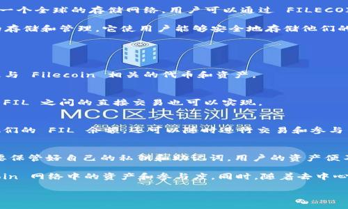 关于FIL（Filecoin）与TP钱包（Trust Wallet）之间的关系，以下是一个概述和一些相关内容：

### FIL能提到TP钱包吗？

**FIL (Filecoin)** 是一个专注于去中心化存储解决方案的区块链项目，旨在利用闲置的存储资源来建立一个全球的存储网络。用户可以通过 FILECOIN 进行存储空间的交易和管理。

而 **TP钱包（Trust Wallet）** 是一个广受欢迎的去中心化钱包，可以支持多种加密货币和区块链资产的存储和管理。它使用户能够安全地存储他们的数字资产、执行交易以及与去中心化应用（DApps）进行交互。

在讨论 FIL 是否可以与 TP 钱包相关联时，主要是从以下方面考虑：

1. **存储与管理**：
   Filecoin 的目标是提供去中心化的存储服务，用户可以在网络上存储数据，而 TP 钱包则可以用来管理与 Filecoin 相关的代币和资产。
   
2. **交易与流通**：
   用户可以通过 TP 钱包进行 FIL 的交易、交换或转账等操作。TP 钱包本身支持多种主流加密货币，与 FIL 之间的直接交易也可以实现。

3. **用户体验**：
   TP 钱包为用户提供了一个友好的用户界面，使用户能够轻松地管理其 FIL 资产。用户不仅可以查看他们的 FIL 余额，还可以随时进行交易和参与网络活动。

4. **受保护的资产**：
   由于 FIlecoin 网络的去中心化特性，用户在 TP 钱包中存储的 FIL 资产受到了增强的安全保障。只要保管好自己的私钥和助记词，用户的资产便不会轻易丢失。

综上所述，FIL 与 TP 钱包是可以提到一起的。TP钱包可作为一个便利的工具，帮助用户管理他们在 Filecoin 网络中的资产和参与度。同时，随着去中心化存储需求的增长，Filecoin 的生态系统可能会与更广泛的去中心化钱包（如 TP钱包）形成更紧密的集成。

如果您需要更具体的关于 FIL 和 TP 钱包的使用或相关问题，欢迎进一步提问！