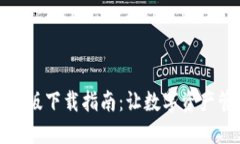 TP钱包电脑版下载指南：让