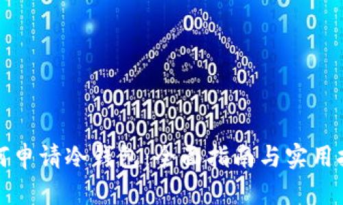 如何申请冷钱包：全面指南与实用技巧