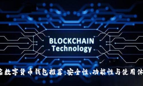 2023年知名数字货币钱包推荐：安全性、功能性与使用体验全面解析
