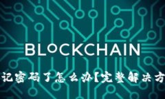 TP钱包忘记密码了怎么办？