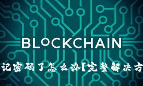 TP钱包忘记密码了怎么办？完整解决方案与教程