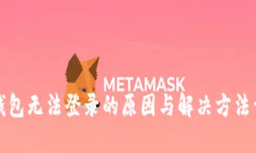 TP钱包无法登录的原因与解决方法详解