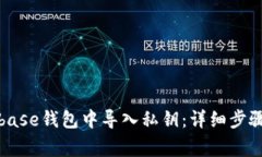 如何在Coinbase钱包中导入私