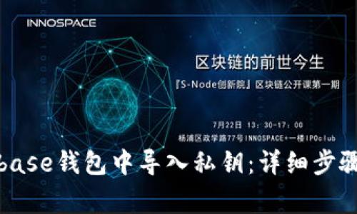 如何在Coinbase钱包中导入私钥：详细步骤与注意事项