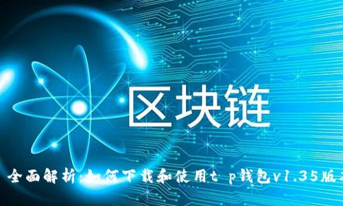 : 全面解析：如何下载和使用t p钱包v1.35版本