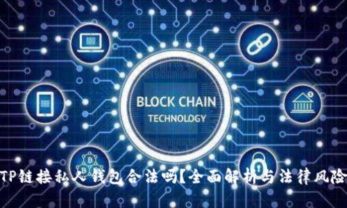TP链接私人钱包合法吗？全面解析与法律风险