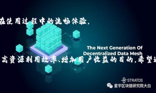   tP钱包闲时流量共享项目：如何利用闲置流量赚取收益？ / 

 guanjianci tP钱包, 闲时流量, 收益, 流量共享 /guanjianci 

在互联网高速发展的今日，流量已成为一种极其宝贵的资源。随着移动互联网应用的普及，我们的使用流量越来越充足，常常有闲置流量没有被利用。这时，tP钱包的闲时流量共享项目便应运而生，让众多用户能通过分享闲置流量来实现收益。本文将全面解析这一项目的运作模式、优势、操作流程以及用户关心的各种问题。

一、什么是tP钱包租赁闲时流量共享项目？

tP钱包的闲时流量共享项目是一项创新的互联网项目，用户可以将自己使用手机时剩余的流量分享给其他用户，从而实现收益。这一模式不仅能让人们在不影响日常使用的情况下，最大化地利用闲置资源，更能在共享经济的浪潮中，给参与者带来一定的经济回报。

在这一项目中，用户通过tP钱包平台将自己手机中的闲置流量出租出去，收入通常以现金的形式体现。这种模式符合现代社会提倡的共享经济理念，一方面减少了资源浪费，另一方面让用户在享受便捷的服务时，也能够获得一定的经济收益。

二、tP钱包闲时流量共享项目的优势

1. **灵活性**
用户可以根据自己的需要灵活选择出租流量的时间段和数量。在不影响自己正常使用的情况下，将闲置流量转化为经济回报。

2. **易用性**
tP钱包的界面友好且操作简单，用户只需在手机上下载安装 tP 钱包，注册账户，便可轻松参与流量出租，无需复杂的入门程序。

3. **稳定收益**
通过出租闲置流量，用户可以在不增加额外成本的情况下，获得稳定的经济回报。这种收益会随着用户的闲置流量增长而增加。

4. **参与共享经济**
随着资源共享的理念深入人心，tP钱包的流量共享项目让更多人参与其中，推动了共享经济的发展，让每个人都能在这个体系中找到自己的一席之地。

三、如何参与tP钱包闲时流量共享项目？

参与tP钱包的闲时流量共享项目非常简单，具体流程如下：

1. **下载安装tP钱包**
首先需要在应用商店中下载并安装tP钱包应用，注册账户并完成身份认证。确保您的账户信息真实有效，这样才能顺利进行后续的流量出租。

2. **绑定运营商**
系统会要求您绑定手机的运营商信息，确保能够获取您的流量信息，审核您的流量使用情况。通过与运营商数据的连接，tP钱包能够自动识别您的闲置流量。

3. **设置共享参数**
在tP钱包的设置里，您可以选择共享流量的数量、时间段等。部分用户会选择设置在自己不使用流量的闲暇时间段进行共享，这样既不会影响自己的网络使用，又能实现收益。

4. **开始共享流量**
设置完成后，您的流量便可以开始出租，系统会自动计算您的收益，您只需等待收益到账。注意定期关注tP钱包的收益报告，以便及时了解自己的出租情况。

四、在参与闲时流量共享项目时有哪些注意事项？

1. **保护个人信息**
在注册和使用过程中，请务必保护好您的个人信息，尤其是在绑定运营商信息以及财务账户时，确保使用正规渠道，避免上当受骗。

2. **合理设置共享参数**
出租流量的数量不宜设置过高，确保自己日常使用时流量的充裕。在不影响自己网络体验的情况下，合理出租闲置流量，以确保不会发生不必要的网络使用问题。

3. **定期检查账户状态**
定期检查您的账户状态及余额，确保所有出租的流量都能及时转换为收益，并处理可能出现的任何异常情况。

4. **了解相关政策**
部分地区和运营商对流量共享有不同的管理政策，建议用户务必了解清楚相关政策，以免造成不必要的损失。

五、tP钱包与其他流量共享平台的对比

随着移动互联网的发展，市面上涌现出很多关于流量共享的项目，tP钱包并不是唯一的选择。接下来，我们将与几个其他流量共享平台做一个简单对比。

1. **流量收益**
许多平台关于流量收益的比例都不尽相同，而tP钱包在收益方面较为透明，用户能够获得的收益比例较高，符合市场竞争。

2. **平台操作便捷性**
tP钱包在用户体验方面做得相对更好，其界面设计简洁直观，操作起来更为流畅。而一些其他平台在这方面可能需花费更多时间去熟悉。

3. **流量出租机制**
 tP钱包平台采取的是灵活的流量出租机制，用户可以根据使用需求随时进行调整，而其他平台可能在这方面较为简单或限制较多。

4. **服务支持**
相较于其他流量共享平台，tP钱包在客服服务、问题解决方面表现良好，用户在使用过程中若遇到问题，都可以得到及时响应与帮助。

六、用户在使用平台共享流量时可能面临的问题

1. **流量共享安全问题**
用户在共享流量时最常担心的是安全问题。流量在共享中是否会被恶意使用，以及如何保障自己的隐私和信息安全等都是用户需要考虑的。
为了解决这些问题， tP钱包采取了多重安全机制，包括数据加密和实时监控，以确保用户的流量不会受到损害。

2. **收益到账问题**
用户在出租流量后，收益是否能够及时到账也是一个值得关注的问题。tP钱包一般会设定每月结算一次，但也有可能在节假日等特殊情况下延迟。
因此，用户可以在使用tP钱包的过程中，留意平台相关的公告，确保清楚收益到账时间。

3. **流量出租限制**
有些用户可能会关注流量出租的上限，部分平台可能会对共享流量设定最高限制，这可能会影响用户的收益。在tP钱包中，用户的流量出租会根据使用情况灵活调整，但仍需注意使用相关规定。

4. **市场波动对收益的影响**
流量的出售价格可能因市场波动而有所不同，时常关注市场动态，了解流量价格变化，方能更好地把握出租时机。

5. **用户间的竞争**
流量共享市场参差不齐，相同价格条件下，用户之间的竞争可能会导致收益波动，建议在高流量需求时段合理设定出租价格，以增强竞争力。

6. **技术问题**
在使用流量共享不仅存在操作失误、app崩溃等问题，用户在使用中也可能会遇到技术问题，tP钱包一直致力于技术升级和应用，确保用户在使用过程中的流畅体验。

七、结语

在信息化、网络化日益深入生活的今天，流量的价值愈加明显。tP钱包的闲时流量共享项目为用户提供了一种全新的流量利用方式，达到提高资源利用效率、增加用户收益的目的。希望通过本文的介绍，用户能够更加深入地理解这一项目的运作模式，找到适合自己的流量出租策略，并获得更丰厚的经济回报。

你准备好与tP钱包一起分享闲时流量，获得收益了吗？加入我们，共享经济的新时代等着你来参与！