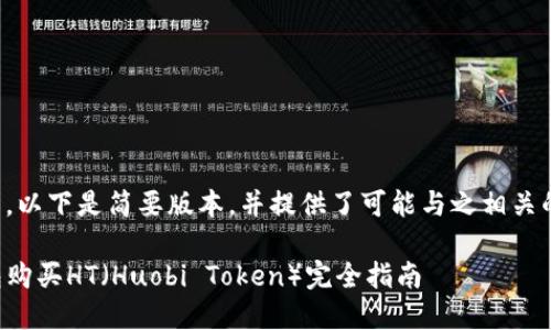 由于内容较长，以下是简要版本，并提供了可能与之相关的问题的概述。

如何从TP钱包购买HT（Huobi Token）完全指南