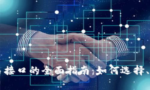 虚拟币交易接口的全面指南：如何选择、使用与集成