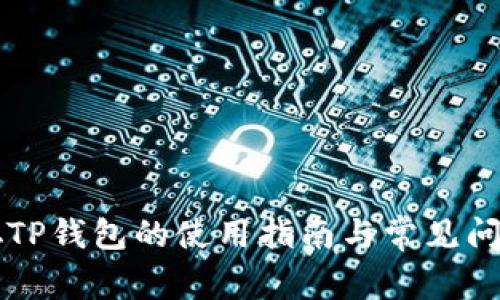 中本聪TP钱包的使用指南与常见问题解析