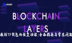 如何找到TP钱包的恢复功能
