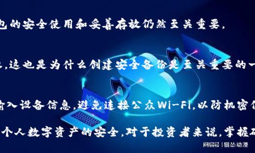 硬件钱包使用方法图解大全

硬件钱包, 数字货币, 比特币, 以太坊/guanjianci

什么是硬件钱包？
硬件钱包是一种专门用于存储数字货币私钥的物理设备。相比软件钱包，硬件钱包因其离线存储的特性，能够有效防止黑客攻击和恶意软件的窃取，这使得硬件钱包成为了众多投资者和数字货币用户的首选。硬件钱包的工作原理是将私钥保留在设备内部，进行交易签名时不需要将私钥暴露在联网的环境中，从而大大提升了资产安全性。

硬件钱包的类型
市面上有多种类型的硬件钱包，其中最常见的包括以下几种：
ul
    listrongTrezor：/strong作为市场上最早的硬件钱包之一，Trezor提供了安全和易用的体验，并支持多种数字货币。/li
    listrongLedger：/strongLedger系列产品如Ledger Nano S和Ledger Nano X，以其高度的安全性和便携性著称。/li
    listrongKeepKey：/strong外观设计时尚、价格适中，非常适合初学者使用。/li
/ul

如何选择合适的硬件钱包？
选择硬件钱包时，投资者应考虑多个因素，包括设备的安全性、支持的数字货币种类、用户体验和价位。建议用户认真阅读硬件钱包的评测，查看其他用户的反馈，以及厂商的信誉。

硬件钱包的使用步骤
h4步骤一：购买硬件钱包/h4
推荐从官方渠道或可信赖的第三方平台购买硬件钱包，以降低假货风险。购买后，确保产品未被篡改。

h4步骤二：初次设置/h4
将硬件钱包连接到电脑或移动设备，按照屏幕提示设置设备。在这个过程中，用户需要创建一个强密码以及备份恢复种子词，确保这个信息的安全非常重要。

h4步骤三：转移数字资产/h4
连接硬件钱包，加密数字货币的转账到硬件钱包中，用户需要在软件框架中添加和管理不同的数字货币账户。

h4步骤四：安全存储/h4
将硬件钱包存放在安全的地方，避免暴露给他人，并定期更新设备固件，确保安全性。

硬件钱包常见问题解答

1. 硬件钱包安全吗？
硬件钱包因其私钥离线存储的特性，被认为是相对安全的存储方式。与软件钱包相比，硬件钱包不容易受到黑客攻击和恶意软件的威胁。然而，用户仍需保持警惕，确保从官方渠道购买，并妥善保管恢复助记词。

2. 我可以使用硬件钱包存储所有数字货币吗？
不同的硬件钱包支持不同种类的数字货币。大多数主流硬件钱包支持比特币、以太坊等主要数字货币，但针对某些小型或新兴的代币，可能需要额外配置用户介面或第三方程序。因此，在购买之前，请确保检查所支持的加密货币列表。

3. 如何进行硬件钱包的固件更新？
硬件钱包的固件更新是确保设备安全性的重要措施。一般情况下，用户可以通过硬件钱包的官方网站获取更新。在进行固件更新时，确保设备与电脑之间的连接安全，以防在更新过程中数据被篡改。

4. 硬件钱包可以被黑客攻击吗？
虽然硬件钱包的离线存储特性大大行降低了黑客攻击的风险，但任何电子设备都有可能受到物理攻击、社交工程等方式的影响。因此，确保硬件钱包的安全使用和妥善存放仍然至关重要。

5. 怎样进行硬件钱包的恢复？
如果硬件钱包丢失或损坏，用户可以根据备份的恢复助记词重新恢复钱包。用户需在新设备上完成设置并输入助记词，即可恢复数字资产的访问权。这也是为什么创建安全备份是至关重要的一步。

6. 如何提高硬件钱包的安全性？
提高硬件钱包安全性的措施包括：保管好助记词和密码，定期进行固件更新，使用强密码，定期进行设备完整性检查。此外，不要在不可信的网站上输入设备信息，避免连接公众Wi-Fi，以防机密信息被窃取。

总的来说，硬件钱包作为数字货币存储的安全工具，受到越来越多用户的青睐。了解硬件钱包的基本知识，以及使用中的注意事项，可以更好地保护个人数字资产的安全。对于投资者来说，掌握硬件钱包的使用方法和注意事项，是保障其投资安全的重要环节。