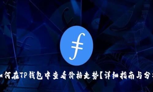 如何在TP钱包中查看价格走势？详细指南与分析