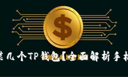 : 一个手机可以安装几个TP钱包？全面解析手机与TP钱包的兼容性