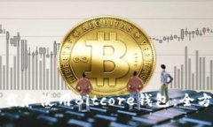 如何下载和使用Bitcore钱包