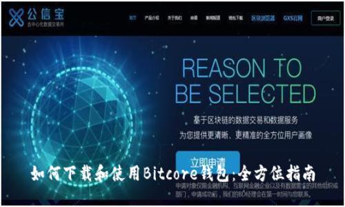 如何下载和使用Bitcore钱包：全方位指南