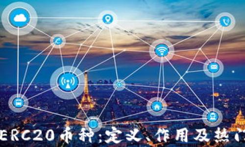 
深入了解ERC20币种：定义、作用及热门实例解析