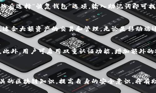 如何安全便利地使用TP钱包管理FIL资产

TP钱包, FIL, 数字资产管理, 加密货币钱包/guanjianci

---

随着区块链技术的不断发展，越来越多的人开始关注数字资产的投资与管理。TP钱包作为一种安全、便捷的加密货币钱包，为用户提供了管理各种数字资产的解决方案，尤其是在FIL（文件币）等新兴数字货币的使用上。本文将详细介绍如何使用TP钱包管理FIL资产，分析其特性，使用技巧以及一些常见问题。

TP钱包简介
TP钱包是一个用户友好的多链数字资产管理钱包，支持以太坊、TRON、EOS等多种区块链资产。其安全性、易用性和多功能性使其在加密货币爱好者中越来越受到欢迎。TP钱包不仅支持存储和转账，还能进行加密资产的交易、兑换等功能，为用户提供了极大的便利。

FIL的基本概念
FIL（Filecoin）是一个基于区块链的去中心化存储网络，旨在通过激励机制使用户以加密货币的形式购买和销售存储空间。FIL的出现解决了传统云存储的集中性问题，使用户能够更加自由地管理自己的数据资产。

怎样在TP钱包中添加和管理FIL资产
使用TP钱包管理FIL资产的第一步是下载并安装TP钱包应用。完成注册后，您可以通过以下步骤添加FIL资产：
ul
  listrong创建或导入钱包：/strong用户可选择创建新钱包或导入已有钱包，要确保安全备份助记词。/li
  listrong选择资产：/strong在TP钱包中选择添加FIL资产，系统会自动识别所在区块链网络。/li
  listrong充值FIL资产：/strong用户可以通过交易所购买FIL，并转入TP钱包地址。/li
/ul
管理FIL资产后，用户可以随时进行转账、交易和查看资产动态。

TP钱包的安全性
TP钱包采用多重安全措施，确保用户的数字资产安全。采用非托管形式，用户是唯一的资产持有者。同时，TP钱包的私钥本地生成，不会上传至服务器，极大地降低了资产被盗风险。此外，TP钱包还支持指纹识别和面容解锁，提供额外的安全层。

TP钱包中的FIL交易流程
在TP钱包中进行FIL交易相对简单，具体步骤如下：
ul
  listrong选择转账：/strong在钱包界面中，选择FIL资产，并点击转账按钮。/li
  listrong输入接收地址：/strong输入对方的FIL地址及转账金额，并核对信息。/li
  listrong确认交易：/strong确认所有信息无误后，输入密码进行交易确认。/li
/ul
交易成功后，用户可以在历史记录中查看相关细节，确保交易的安全与透明。

如何兑换FIL资产
TP钱包支持通过内置的去中心化交易所进行FIL资产的兑换，广大用户可在此平台上找到各种交易对。兑换流程通常包括：
ul
  listrong选择兑换功能：/strong在 TP 钱包中进入交易界面，选择要兑换的资产及数量。/li
  listrong查看实时汇率：/strong钱包会显示当前市场价格，用户可根据情况决定是否交易。/li
  listrong确认交易：/strong跟随系统提示完成交易确认步骤。/li
/ul
完成兑换后，用户可以在资产界面查看到账信息，确保资产及时到达钱包内。

常见问题解答

1. TP钱包支持哪些数字资产？
TP钱包支持多种主流数字资产的存储和管理，包括但不限于：ETH、TRX、EOS、BTC、FIL等。这使得用户可以在一个钱包中实现多种资产的管理，极大提高了便利性。此外，钱包内置的去中心化交易所还允许用户直接在钱包中进行资产的交易与兑换，无需到其他平台进行操作。

2. 如何保证TP钱包的安全性？
TP钱包通过多层安全机制确保用户资产的安全。首先，TP钱包采取私钥本地生成的方式，私钥仅储存在用户设备上，避免了服务器被攻击的风险。其次，TP钱包还支持多重身份验证，包括指纹、密码和面部识别等，确保只有用户本人可以访问钱包。此外，定期的安全更新和漏洞修复也为用户提供额外的安全保障。

3. TP钱包的手续费是多少？
TP钱包的手续费因交易类型和网络状况而异。在进行转账时，用户需要支付网络手续费，这通常取决于区块链的拥塞情况。对于FIL等资产，用户在交易时应留意当时网络的手续费报告，以便合理安排交易时间。此外，在兑换资产时，去中心化交易所有时候会有服务费，用户可在确认交易时进行查看。

4. 如何恢复丢失的钱包？
如果用户丢失了TP钱包的登录凭证或设备，可以通过助记词恢复钱包。助记词是在创建钱包时系统生成的一系列单词，用户需将其妥善保存。如果需要恢复，只需重新安装TP钱包，然后选择“恢复钱包”选项，输入助记词即可找回钱包及存储的资产。所以在创建钱包时，一定要妥善保管助记词，防止因遗失而造成资产的损失。

5. TP钱包在不同设备上的使用体验如何？
TP钱包支持多种设备，包括手机和桌面电脑，用户可根据需要选择适合的版本。手机端的TP钱包适合随时随地管理资产，操作界面简洁、易于上手；而桌面版则提供更为丰富的功能，适合大额资产的交易和管理。无论是移动端还是桌面端，TP钱包都力求为用户提供流畅的使用体验，并通过云端技术保持数据同步，无论在哪个设备上都可以随时访问自己的资产。

6. 如何防止TP钱包被盗或被黑客攻击？
为了防止TP钱包被盗或黑客攻击，用户应采取多种预防措施。首先，强烈建议用户使用复杂且独特的登录密码，避免使用简单的组合。同时，定期更换密码也是防止盗窃的有效手段。此外，用户可启用双重认证功能，增加额外的安全层。在下载TP钱包的过程中，要确保来源为官方网站或可信的应用商店，避免下载到恶意应用。此外，使用市面上可信的杀毒软件定期扫描设备，也可降低中了恶意软件的风险。

---

综上所述，TP钱包为FIL等数字资产的管理提供了安全、便利的解决方案。用户在使用过程中应时刻保持警惕，做好安全防护措施，以保障自己的资产安全。同时，积极了解和学习相关的区块链知识，提高自身的安全意识，将有助于更好的利用数字资产。