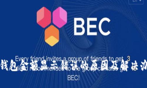 TP钱包金额显示错误的原因及解决办法