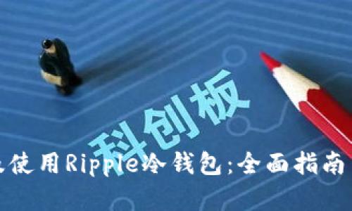 如何选择及使用Ripple冷钱包：全面指南与安全技巧